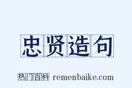忠贤造句是什么意思的图片